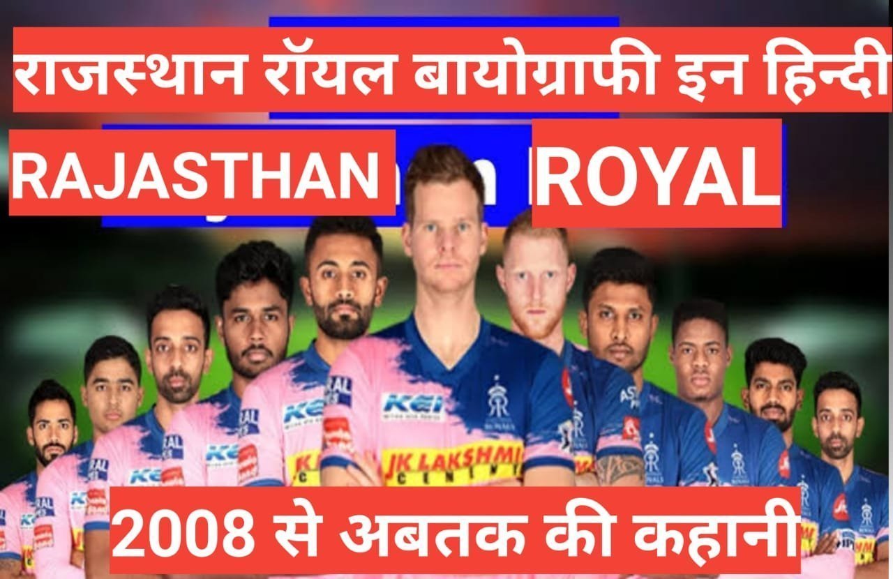 Rajasthan Royals wikipedia biography in hindi,राजस्थान रॉयल्स बायोग्राफी हिन्दी Rajasthan Royals wikipedia biography in hindi
