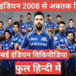 mumbai indian wikipedia hindi | mumbai indian biography in hindi mumbai indian wikipedia hindi