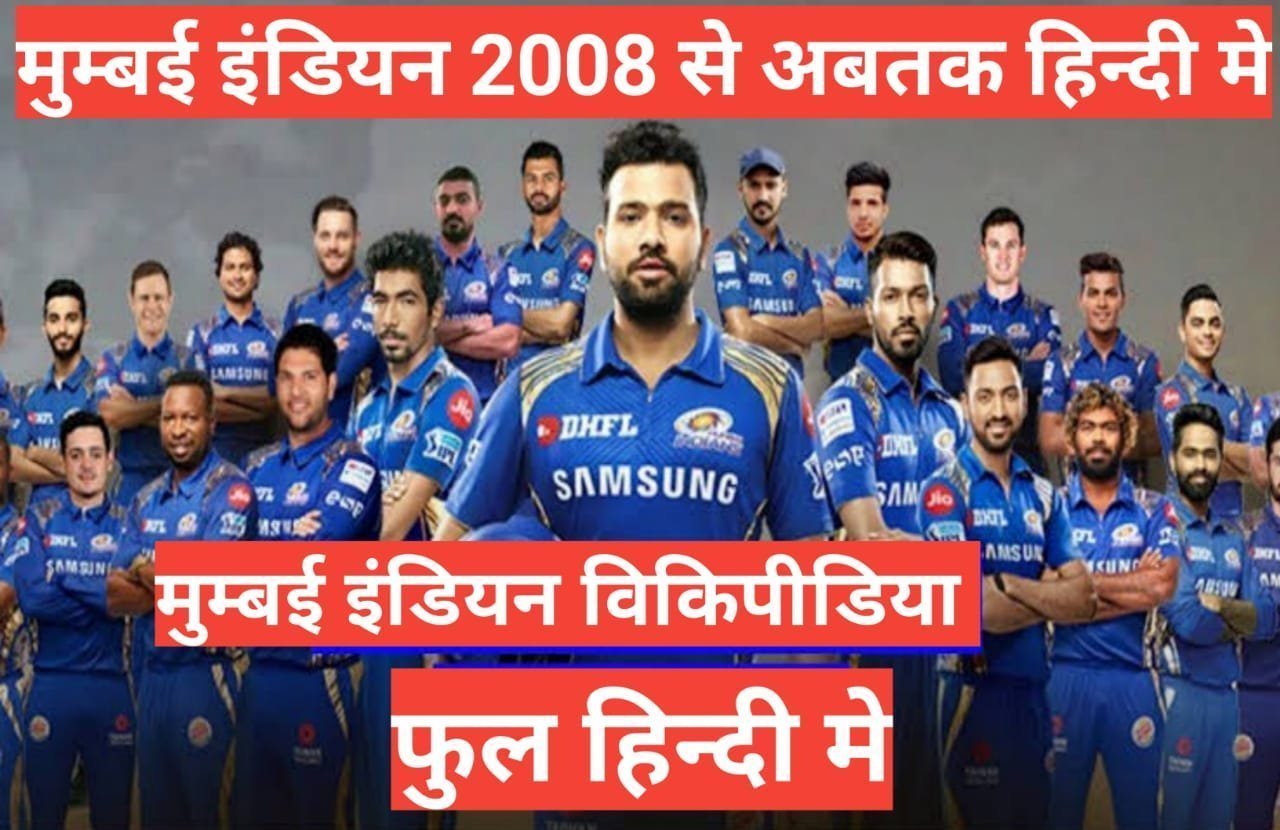 mumbai indian wikipedia hindi | mumbai indian biography in hindi mumbai indian wikipedia hindi