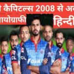 Delhi Capitals biography wikipedia hindi Delhi Capitals biography wikipedia hindi ,delhi capitals team squad player list ,delhi capitals players दिल्ली डेयरडेविल्स के प्लेयर लिस्ट,