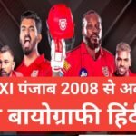 Kings XI Punjab wikipedia biography hindi , Kings XI Punjab wikipedia biography hindi , दोस्तों किंग इलेवन पंजाब आईपीएल की एक टीम में और इसका पंजाब नाम भारत के पंजाब राज्य के ऊपर से रखा