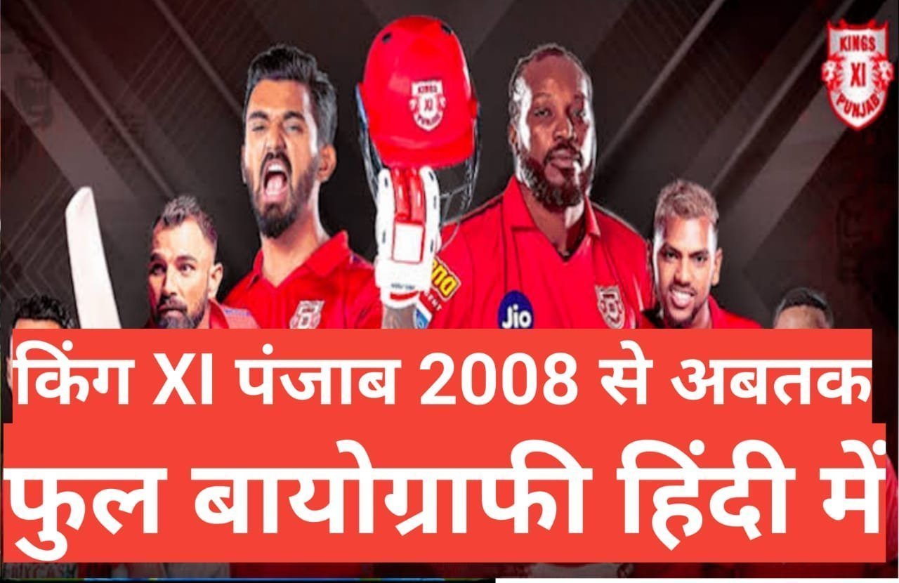 Kings XI Punjab wikipedia biography hindi , Kings XI Punjab wikipedia biography hindi , दोस्तों किंग इलेवन पंजाब आईपीएल की एक टीम में और इसका पंजाब नाम भारत के पंजाब राज्य के ऊपर से रखा