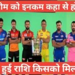 ipl team malik income कहा से होती है ipl player malik income कहा से होती है ,IPL के प्लेयर्स,मालिक इनकम कैसे करते हैं IPL के प्लेयर्स,मालिक इनकम कैसे करते हैं,आईपीएल जीती हुई राशि