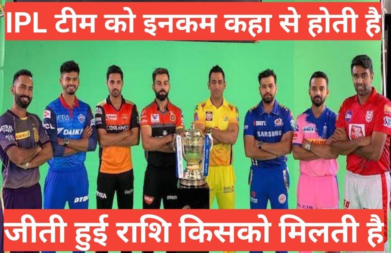 ipl team malik income कहा से होती है ipl player malik income कहा से होती है ,IPL के प्लेयर्स,मालिक इनकम कैसे करते हैं IPL के प्लेयर्स,मालिक इनकम कैसे करते हैं,आईपीएल जीती हुई राशि
