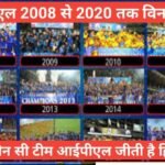 ipl kon kon jeeta hai | ipl winner list full information hindi ipl kon kon jeeta hai ipl winner list दोस्तों आईपीएल की शुरुआत 2008 में हुई थी और 2008 से 2020 के बीच में आईपीएल के 13 सीजन खेले