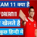Dream11 kya hai कैसे खेलते है पूरी जानकारी हिंदी में Dream11 kya hai कैसे खेलते है पूरी जानकारी हिंदी में ,Dream11 kya hai और कैसे खेले Dream11 fantasty point system and ruls ,