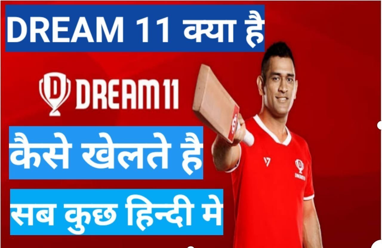 Dream11 kya hai कैसे खेलते है पूरी जानकारी हिंदी में Dream11 kya hai कैसे खेलते है पूरी जानकारी हिंदी में ,Dream11 kya hai और कैसे खेले Dream11 fantasty point system and ruls ,