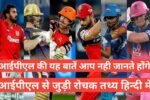 ipl 2025 rochak tathya hindi