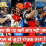 ipl 2026 rochak tathya hindi आईपीएल के अनोखे और दिलचस्प तथ्य ipl 2025 rochak tathya hindi