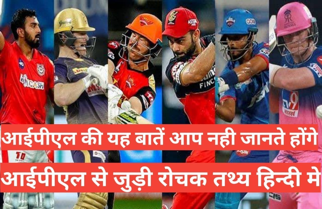 ipl 2026 rochak tathya hindi आईपीएल के अनोखे और दिलचस्प तथ्य ipl 2025 rochak tathya hindi