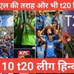 Top 10 Most Famous Twenty 20 Cricket Leagues In The World hindi Top 10 Most Famous Twenty 20 Cricket Leagues In The World hindi