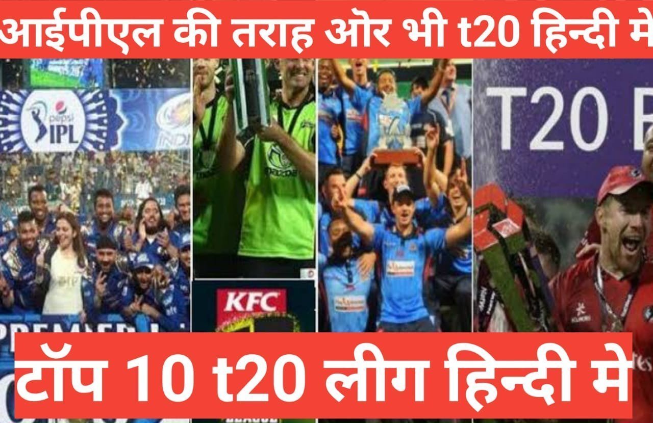 Top 10 Most Famous Twenty 20 Cricket Leagues In The World hindi Top 10 Most Famous Twenty 20 Cricket Leagues In The World hindi