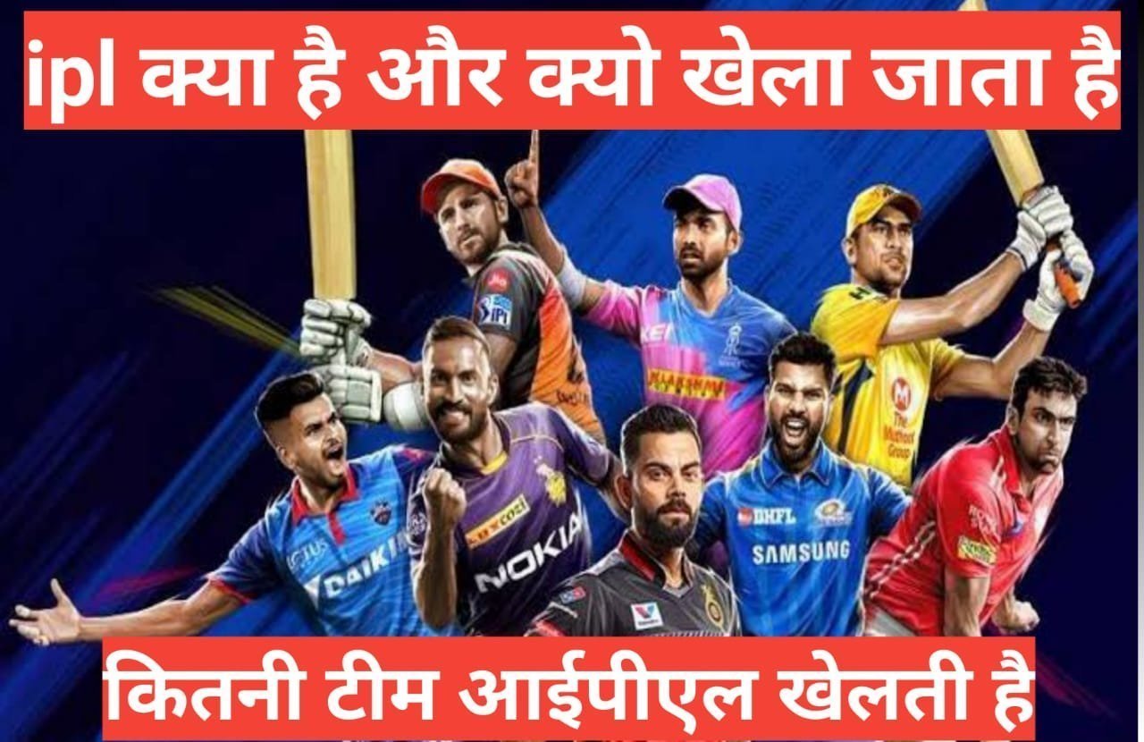 ipl kya hai ipl kyo khela jata hai ipl total team IPL kya hai ? IPL क्यों खेला जाता है IPL का इतिहास क्या है? आईपीएल में टीम कितनी है ,आईपीएल जीतने पर कितने पैसे मिलते है ,आईपीएल कितनी बार