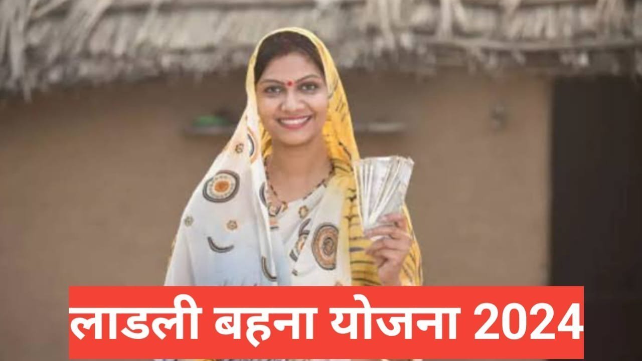 Ladli Behna Yojana 2026 | लाडली बहना योजना 2026, प्रति माह ₹1250 रुपया मिलेगा Ladli Behna Yojana 2024