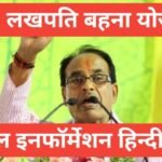 MP Lakhpati Behna Yojana 2026 | महिलाओं को मिलेंगे सालाना 1 लाख 20 हजार MP Lakhpati Behna Yojana 2025