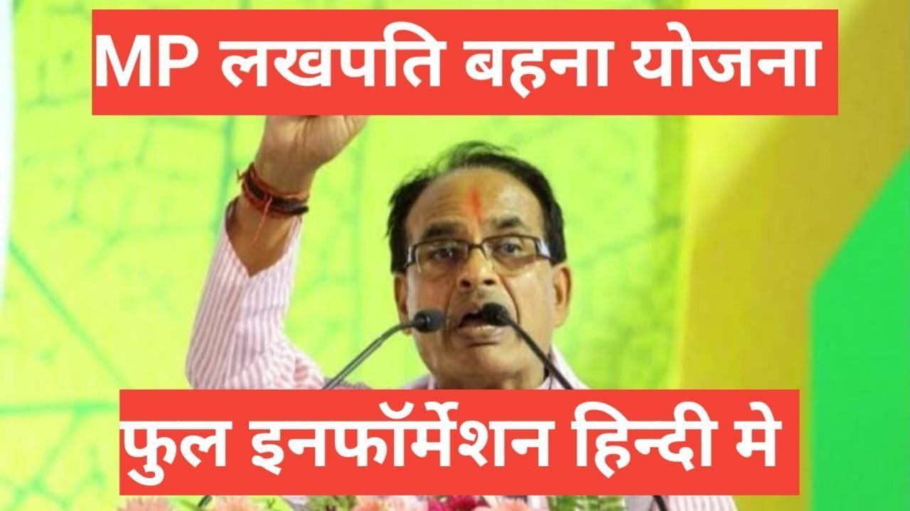 MP Lakhpati Behna Yojana 2026 | महिलाओं को मिलेंगे सालाना 1 लाख 20 हजार MP Lakhpati Behna Yojana 2025