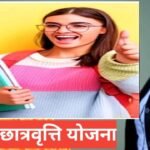 Rashtriya Chhatravritti Yojana 2026 : छात्रों के लिए सुनहरा मौका Rashtriya Chhatravritti Yojana 2025