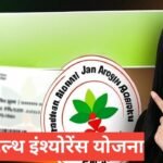 Chhatra Health Insurance Yojana 2026 : छात्रों के लिए ₹2 लाख तक का हेल्थ बीमा कवच Chhatra Health Insurance Yojana