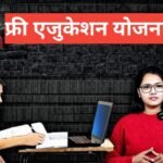 Free Education Yojana 2026 | भारत सरकार की फ्री शिक्षा योजना की फुल इनफार्मेशन Free Education Yojana 2025
