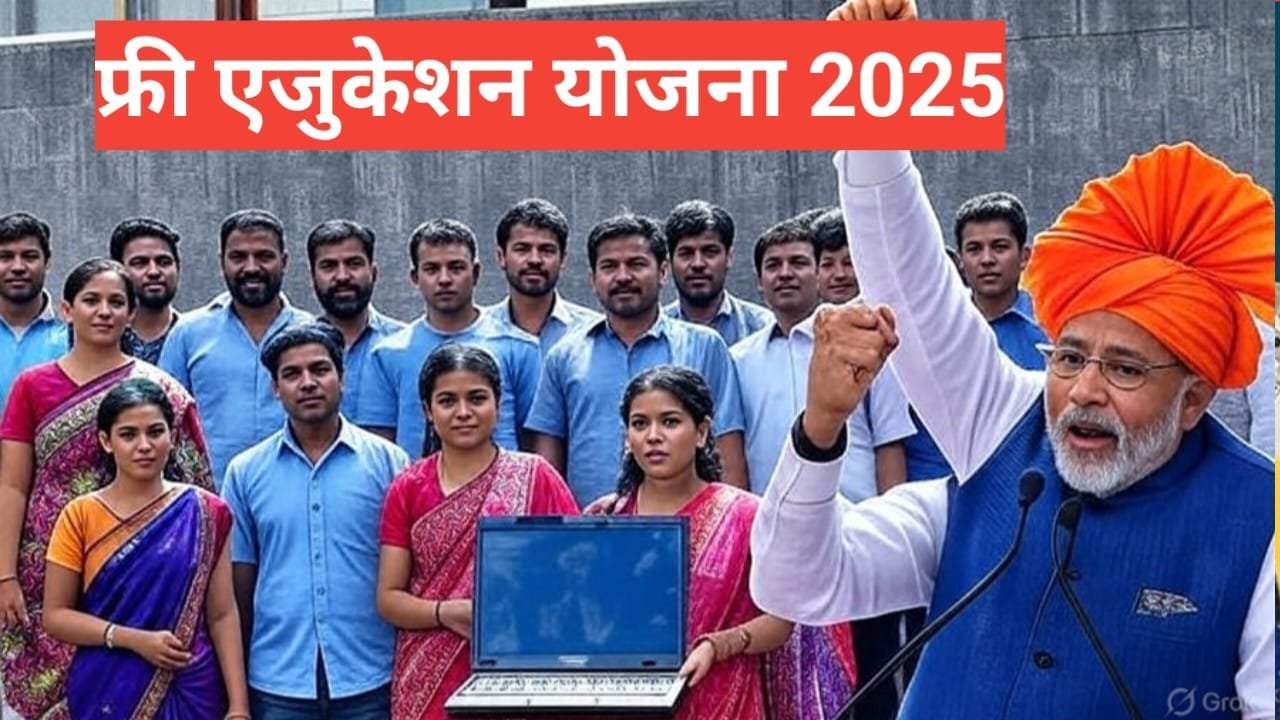 Free Education Yojana Sarkari 2026 | फ्री एजुकेशन योजना सरकारी योजना 2026 Free Education Yojana Sarkari 2025
