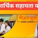 Chhatra Economic Assistance Yojana 2025 26 : छात्रों को मिलेगी आर्थिक मदद! Chhatra Economic Assistance Yojana