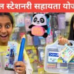 School Stationery Sahayata Yojana | 🏫 स्कूल स्टेशनरी सहायता योजना 2026 School Stationery Sahayata Yojana