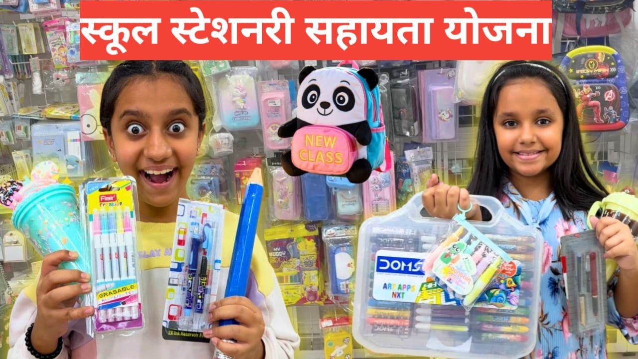 School Stationery Sahayata Yojana | 🏫 स्कूल स्टेशनरी सहायता योजना 2026 School Stationery Sahayata Yojana