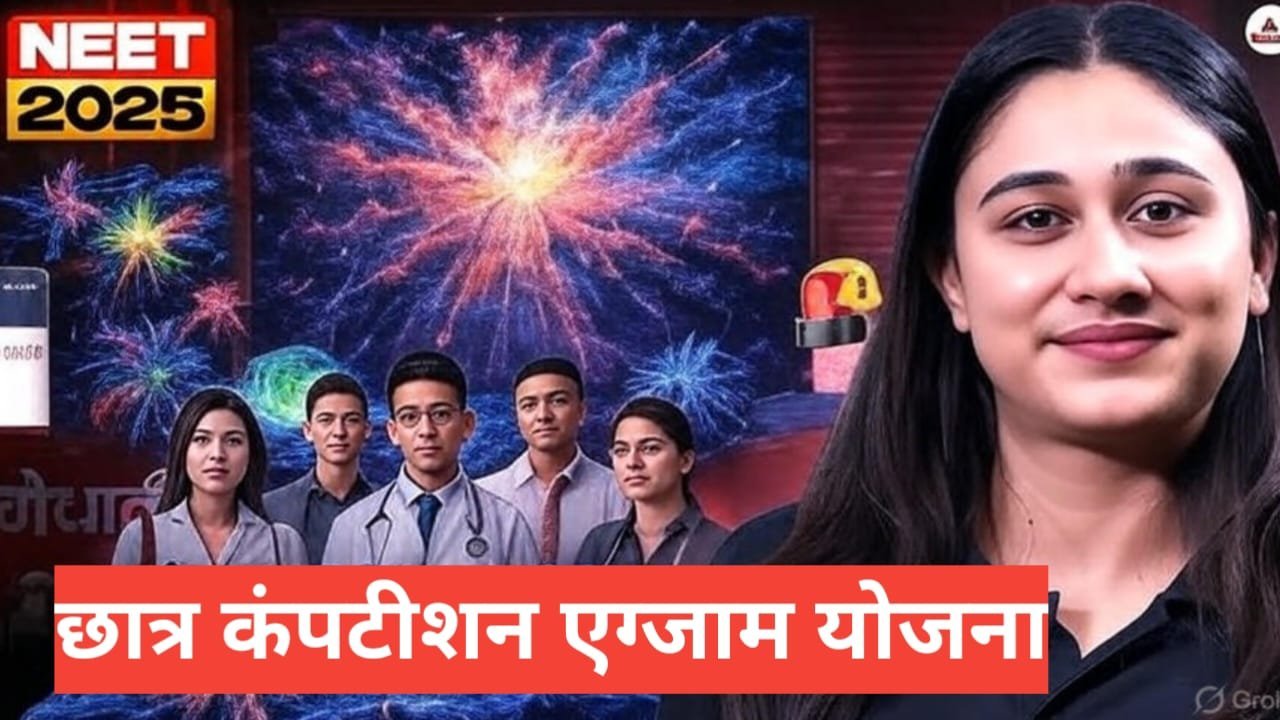 Chhatra Competitions Exam Yojana 2026 – छात्रों को प्रतियोगी परीक्षाओं में आर्थिक मदद Chhatra Competitions Exam Yojana