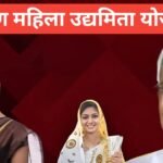 Gramin Mahila Udyamita Yojana – महिला सशक्तिकरण की नई शुरुआत Gramin Mahila Udyamita Yojana