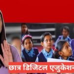 छात्र डिजिटल एजुकेशन योजना 2026 | Chhatra Digital Education Yojana | फ्री टैबलेट और लैपटॉप योजना Chhatra Digital Education Yojana