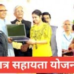 Chhatra Sahayata Yojana 2026 – छात्रों को मिलेगी ₹50,000 तक की आर्थिक मदद | आवेदन प्रक्रिया, पात्रता और लाभ Chhatra Sahayata Yojana