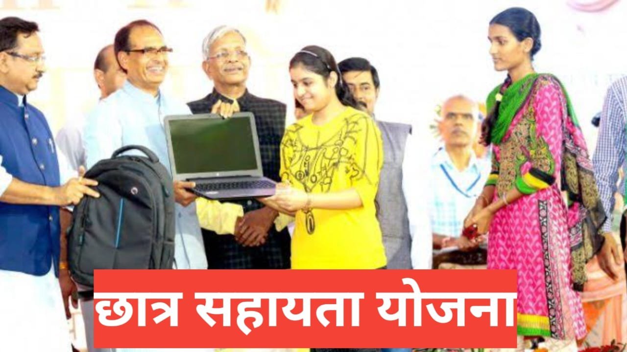 Chhatra Sahayata Yojana 2026 – छात्रों को मिलेगी ₹50,000 तक की आर्थिक मदद | आवेदन प्रक्रिया, पात्रता और लाभ Chhatra Sahayata Yojana