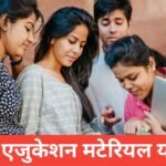 Chhatra Educational Material Yojana 2026 – छात्रों को फ्री/सब्सिडी में किताबें, स्टेशनरी, यूनिफॉर्म व डिजिटल सामग्री | पात्रता, दस्तावेज़, आवेदन प्रक्रिया Chhatra Educational Material Yojana