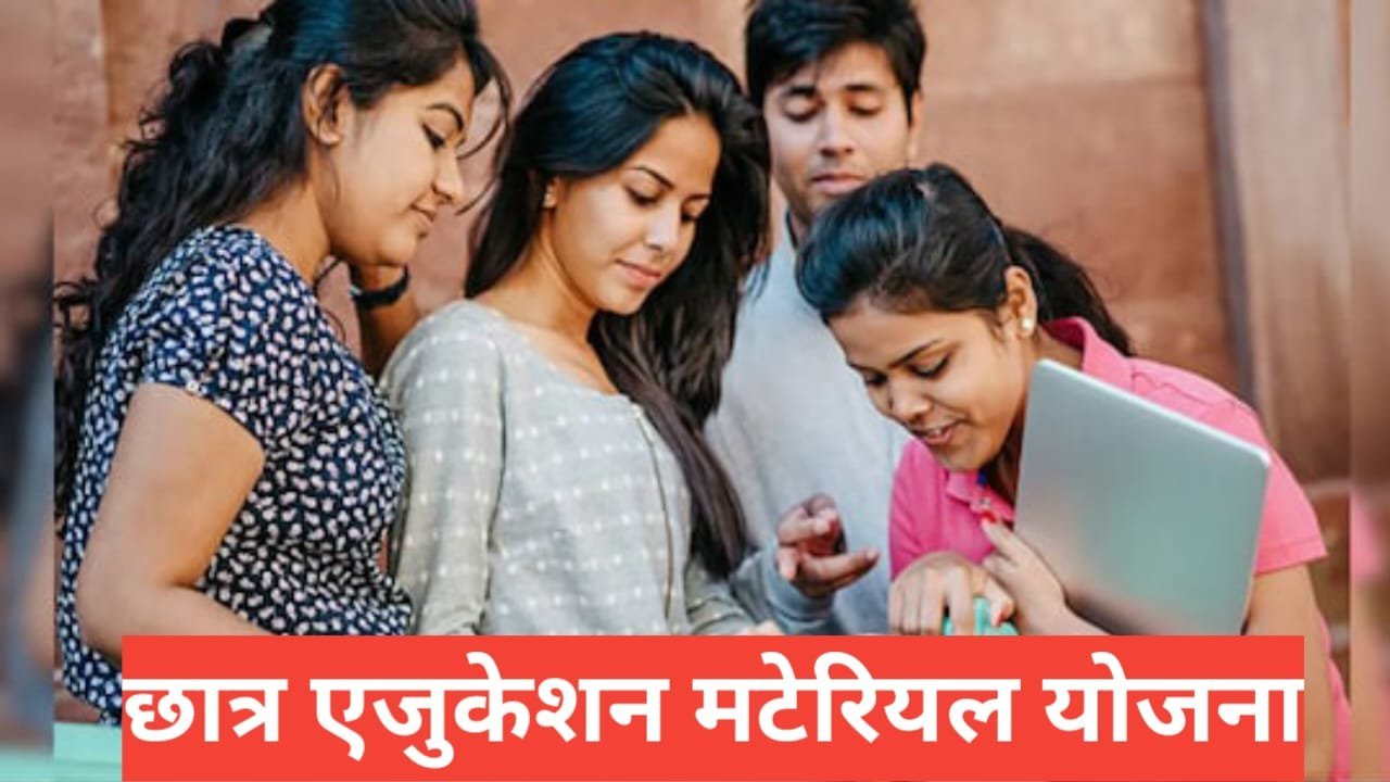 Chhatra Educational Material Yojana 2026 – छात्रों को फ्री/सब्सिडी में किताबें, स्टेशनरी, यूनिफॉर्म व डिजिटल सामग्री | पात्रता, दस्तावेज़, आवेदन प्रक्रिया Chhatra Educational Material Yojana