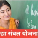 vidya sambal yojana 2026 : अतिथि शिक्षक भर्ती व आवेदन vidya sambal yojana