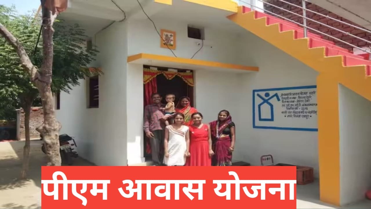 PM Awas Yojana 2026 : पात्रता, लाभ, अप्लाई प्रोसेस | प्रधानमंत्री आवास योजना PM Awas Yojana