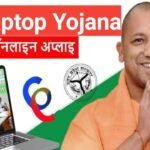 UP Laptop Yojana 2026 : पात्रता, लाभ, आवेदन प्रक्रिया UP Laptop Yojana 2026