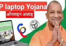 UP Laptop Yojana 2026 : पात्रता, लाभ, आवेदन प्रक्रिया UP Laptop Yojana 2026