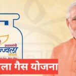 Ujjwala Gas Yojana 2026 : मुफ्त LPG गैस कनेक्शन योजना