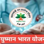 Ayushman Bharat Yojana 2026 : ₹5 लाख का फ्री इलाज | पात्रता, लाभ, आवेदन Ayushman Bharat Yojana 2026