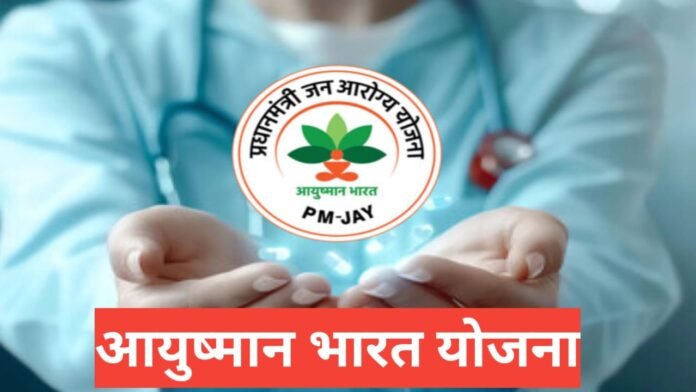 Ayushman Bharat Yojana 2026