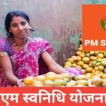 PM SVANidhi Yojana 2026 : ₹50,000 तक लोन, पात्रता, लाभ व अप्लाई प्रोसेस PM SVANidhi Yojana 2026