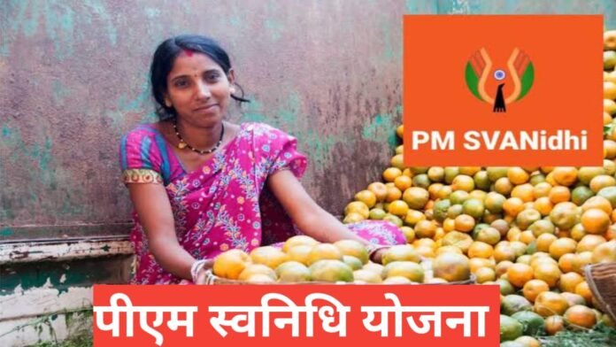 PM SVANidhi Yojana 2026