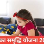 Balika Samriddhi Yojana 2026 : लाभ, एलिजिबिल्टी , अप्लाई प्रोसेस | पूरी जानकारी हिंदी में Balika Samriddhi Yojana 2026