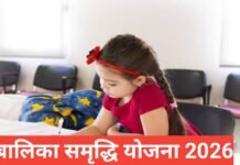 Balika Samriddhi Yojana 2026 : लाभ, एलिजिबिल्टी , अप्लाई प्रोसेस | पूरी जानकारी हिंदी में Balika Samriddhi Yojana 2026