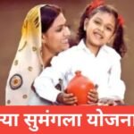 Kanya Sumangala Yojana 2026 : ₹25,000 सहायता | पात्रता, आवेदन प्रक्रिया Kanya Sumangala Yojana 2026