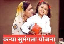 Kanya Sumangala Yojana 2026 : ₹25,000 सहायता | पात्रता, आवेदन प्रक्रिया Kanya Sumangala Yojana 2026