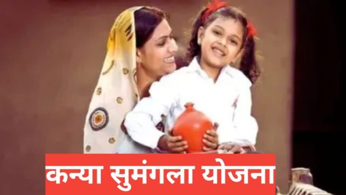 Kanya Sumangala Yojana 2026