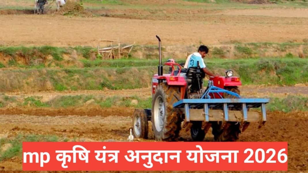 MP Krishi Yantra Anudan Yojana 2026