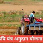 MP Krishi Yantra Anudan Yojana 2026 : कृषि यंत्र सब्सिडी | आवेदन प्रक्रिया MP Krishi Yantra Anudan Yojana 2026
